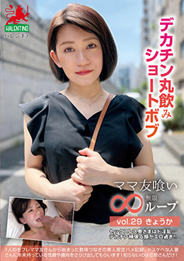 ママ友喰い無限ループ vol.29 きょうか デカチン丸飲みショートボブ